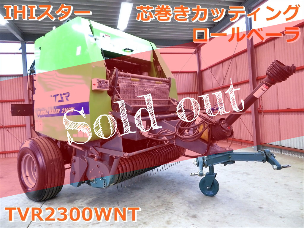 IHI スター 芯巻カッティングロールベーラ TVR2300WNT_soldout IHI スター 芯巻カッティングロールベーラ TVR2300WNT_soldout
