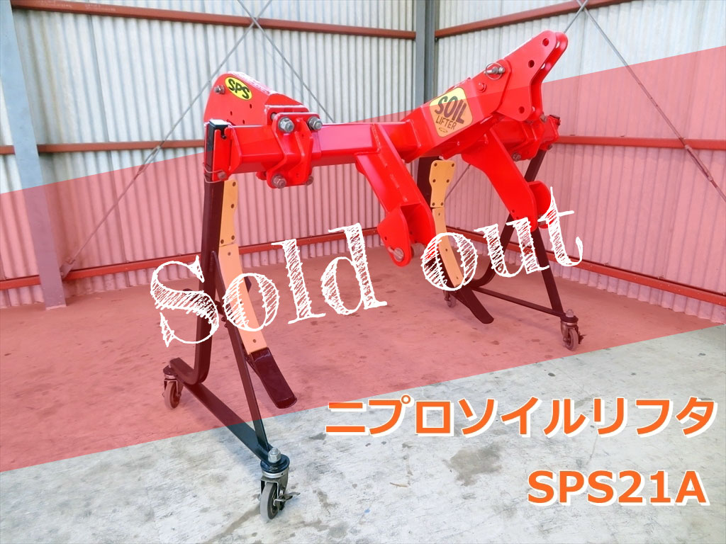 ニプロ ソイルリフタ SPS21A_soldout ニプロ ソイルリフタ SPS21A_soldout