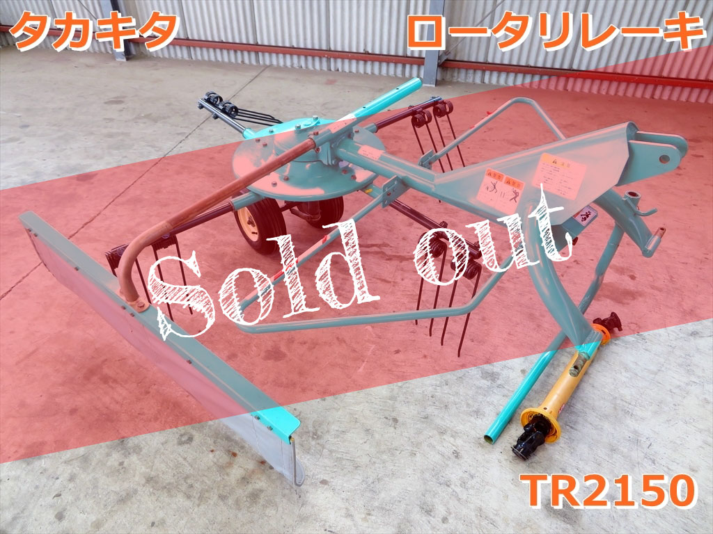 タカキタ ロータリレーキ TR2150_soldout タカキタ ロータリレーキ TR2150_soldout