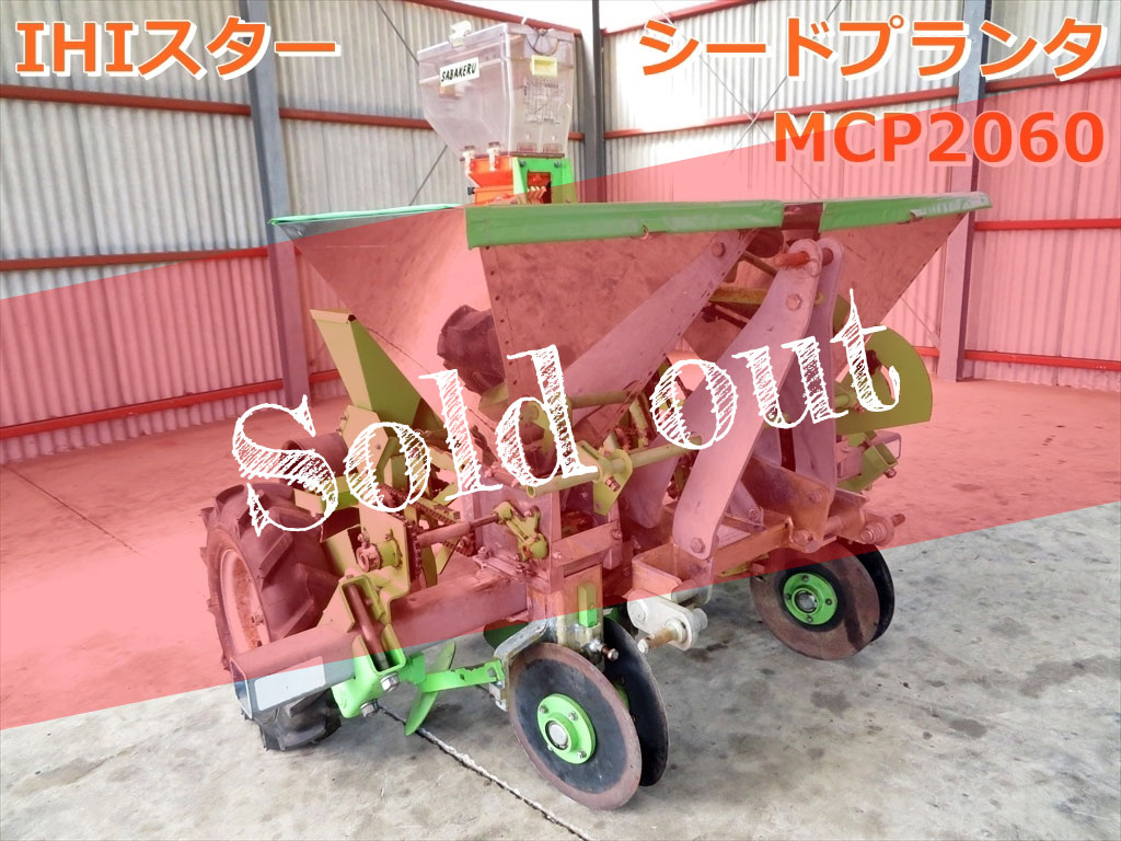 IHI スター シードプランタ MCP2060_soldout IHI スター シードプランタ MCP2060_soldout